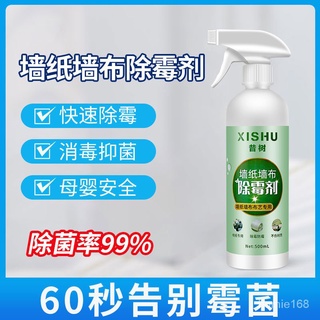 🔥臺灣熱賣 台灣現貨🔥墻紙墻佈除黴劑傢用佈藝窗簾沙髮壁紙除黴神器墻體白墻萬能去黴劑☺ EJTF