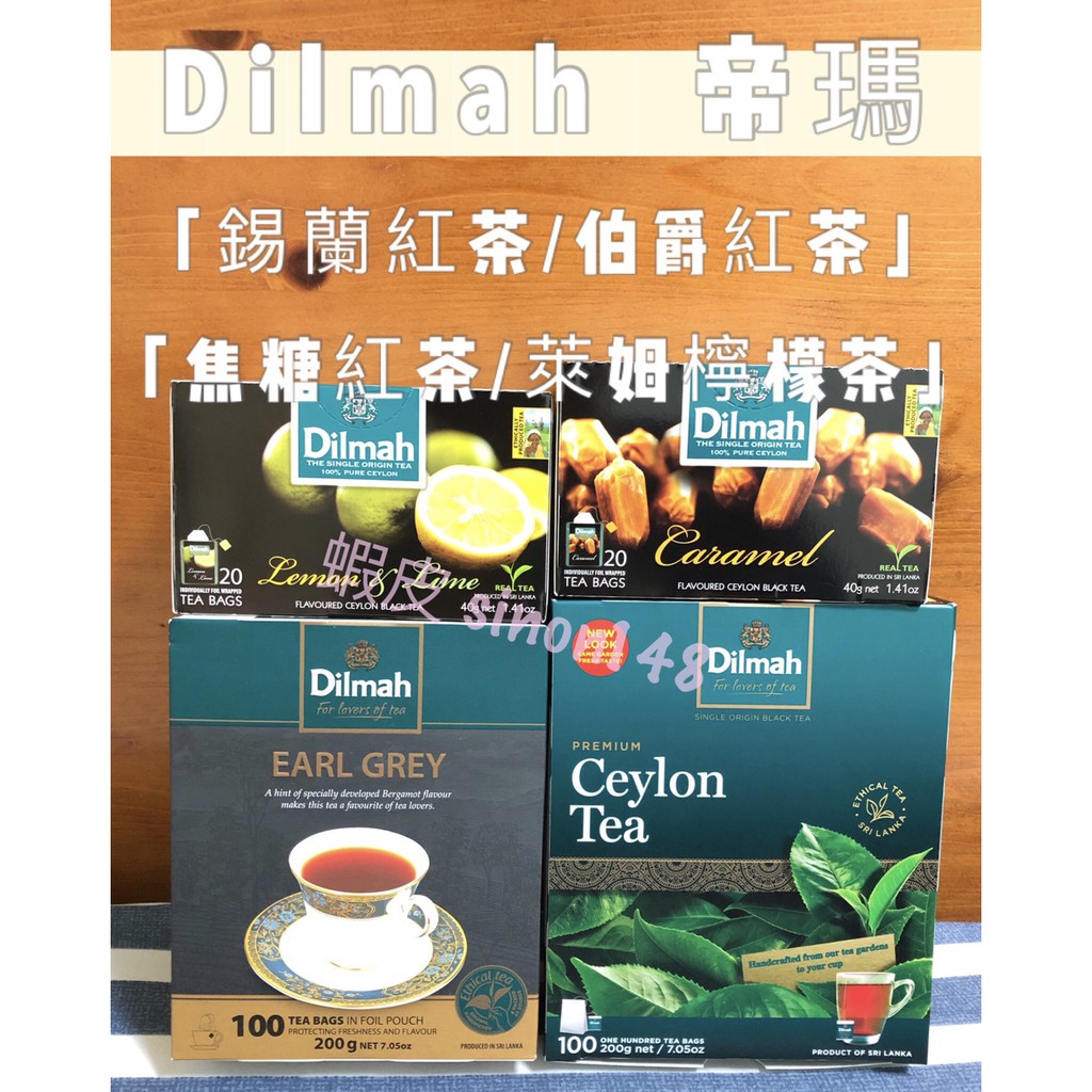 現貨單售 Dilmah 帝瑪 錫蘭紅茶 伯爵紅茶 焦糖紅茶 萊姆檸檬茶 水蜜桃茶 百香石榴茶 蘋果茶 香草藍莓茶 草莓茶