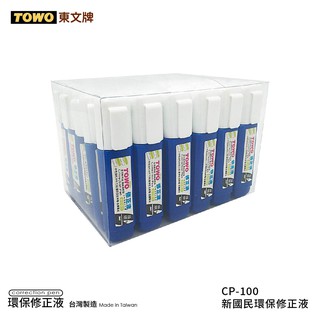 TOWO 東文牌 CP-100 新國民環保修正液 【40入盒裝】 立可白/白色記號筆