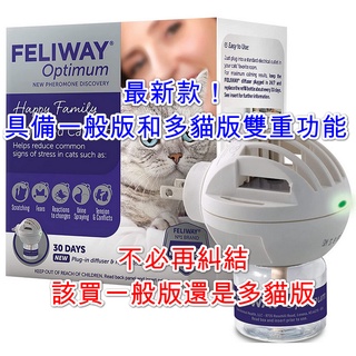 寵寵小舖🐱 最新款！feliway optimum 最佳版插電組 貓咪費洛蒙 Ceva comfort zone