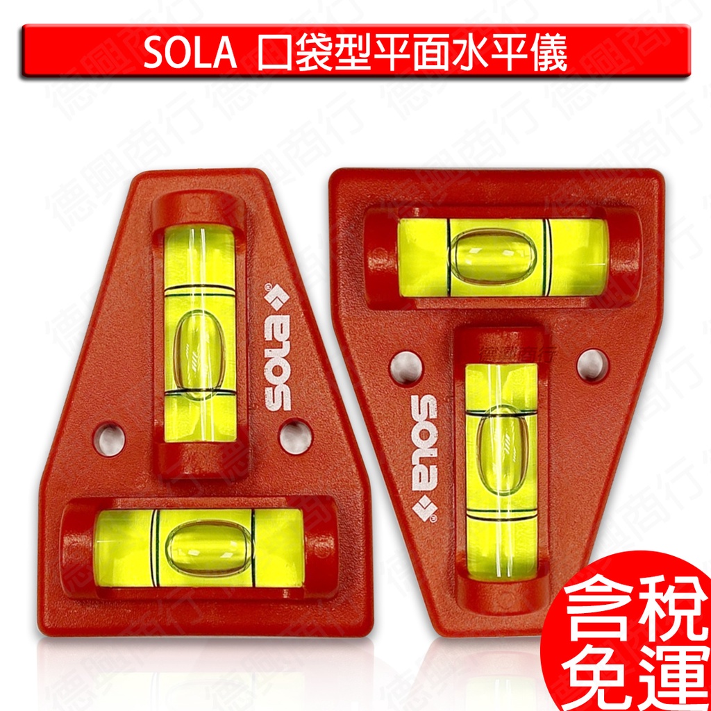 含稅 SOLA K5 十字型水平尺  口袋型平面水平儀 水平尺 迷你水平尺 迷你水平儀 水平儀 迷你型 口袋型