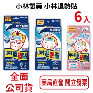 小林製藥小林退熱貼 0~2歲嬰兒/幼童/成人 發燒專用 6入/盒 臺灣公司貨