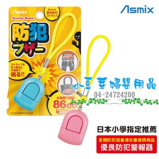 日本 防身警報器 §小豆芽§ ASMIX 日本 防身警報器