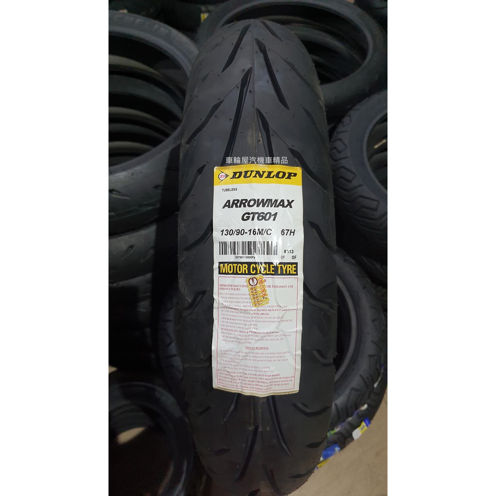 【車輪屋】DUNLOP 登祿普 GT601 130/90-16 67H