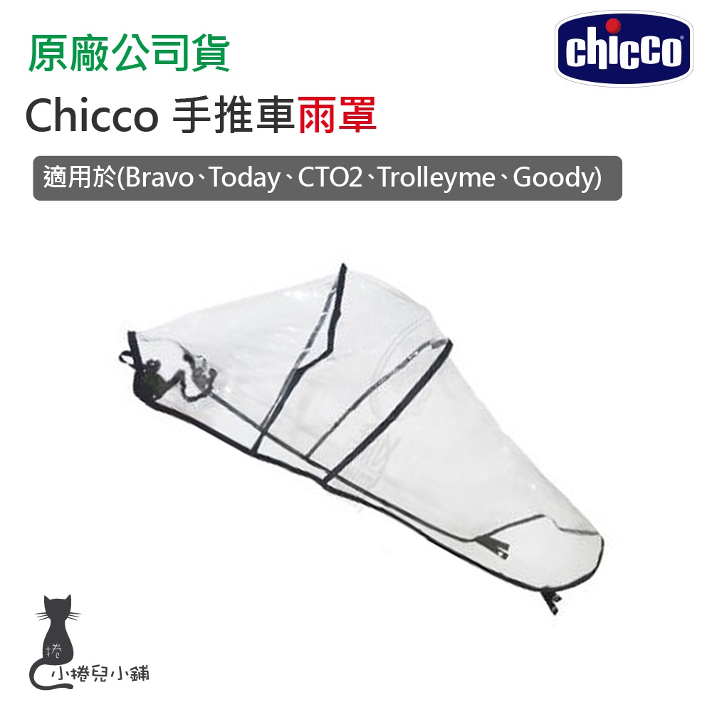 現貨 Chicco 推車雨罩｜Bravo｜Today｜CTO2｜Trolleyme｜goody｜原廠公司貨