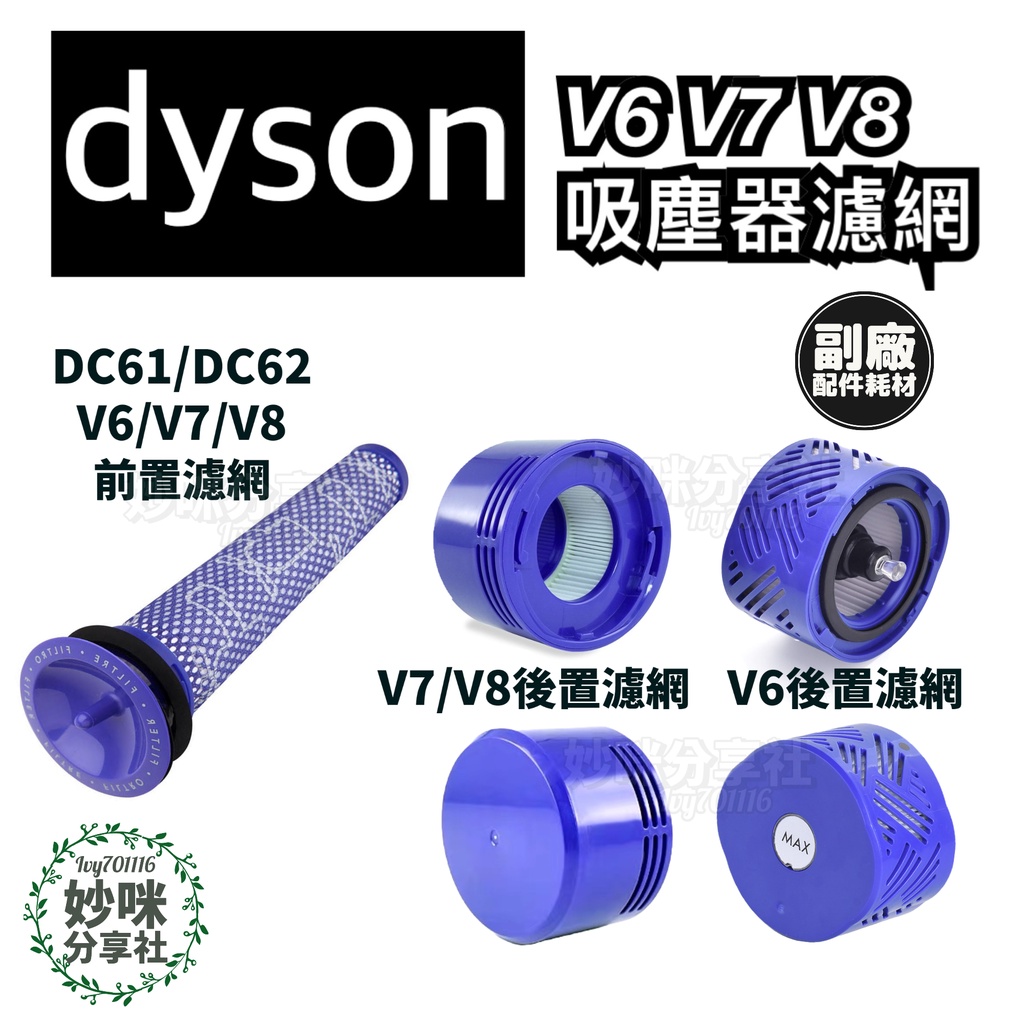 副廠 dyson 戴森 V6 V7 V8 DC62 過濾網 濾芯 hepa 前置 後置 濾網 配件 濾心 hepa
