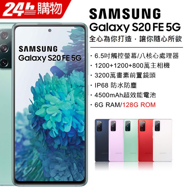 Samsung Galaxy S20FE 6G/128G(空機)全新未拆封 台版原廠公司貨 S20 S21 FE