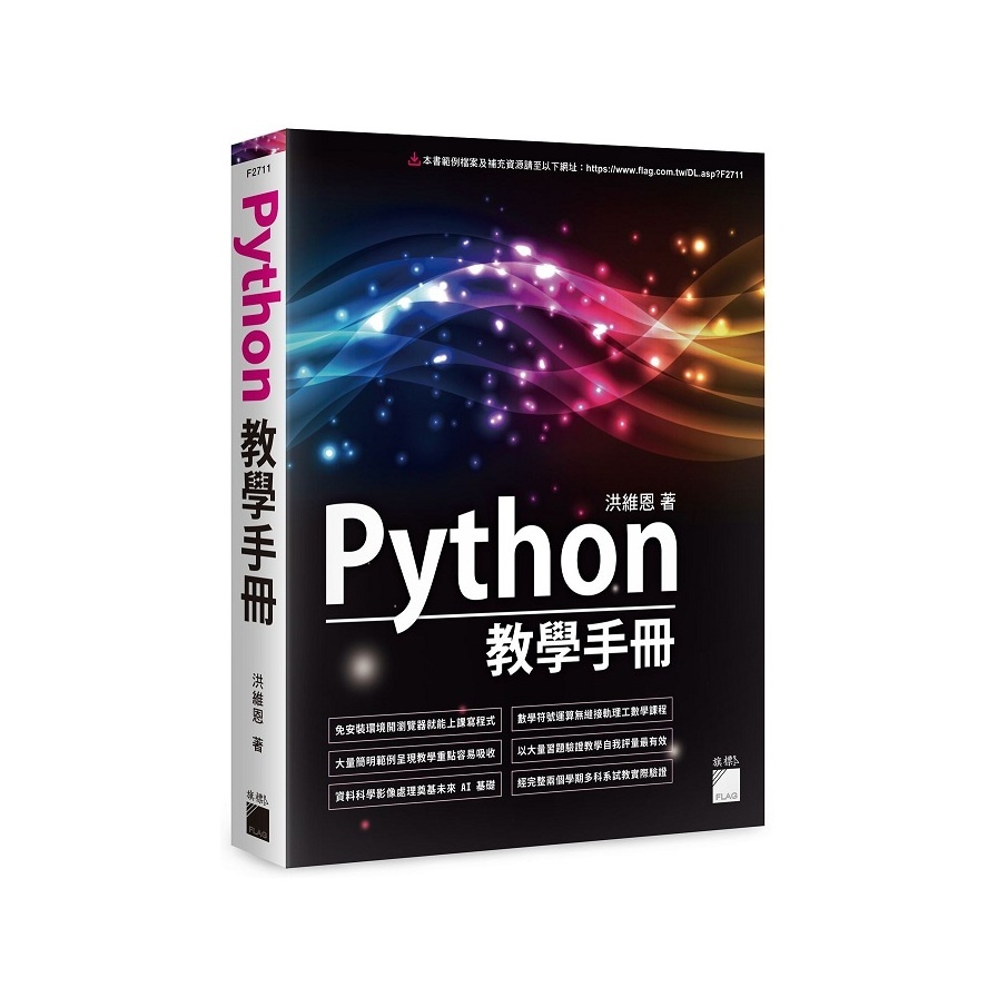 Python教學手冊(洪維恩) 墊腳石購物網