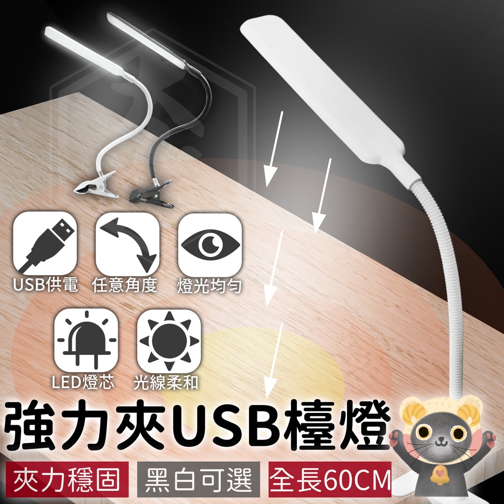 強力夾USB檯燈-白光【太樂居家】批發｜USB LED檯燈 閱讀燈 檯燈 蛇管工作燈 桌燈 夾燈