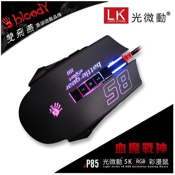 A4 雙飛燕 BLOODY光微動閃電俠5K RGB全彩動漫電競滑鼠 P85 (限量送激活碼) [富廉網]