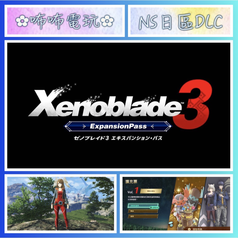 NS DLC ◣ 異度神劍3 DLC Xenoblade3 ◢ 繁中數位序號 擴充票 季票 SWITCH ✿咘咘電玩✿