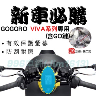 gogoro viva 保護貼 viva50cc 螢幕貼 機車龍頭罩 儀表貼 防曬 貼膜 TPU膜 儀表套 螢幕套 防水