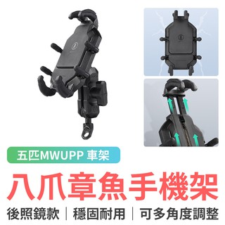 五匹 MWUPP osopro斜角甲殼八爪章魚手機架 後照鏡款 機車手機架 機車車架 手機支架 手機架