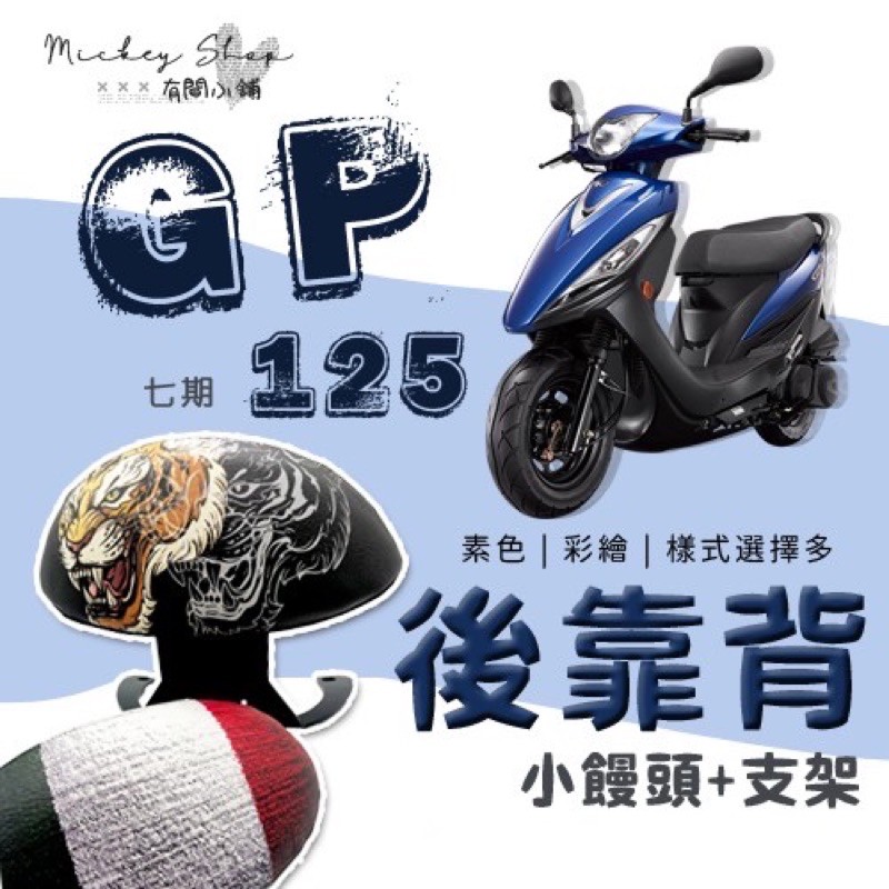 KYMCO GP 125 七期 後靠背 / 小饅頭 半月型 機車後靠背 改裝 靠背饅頭 後靠腰