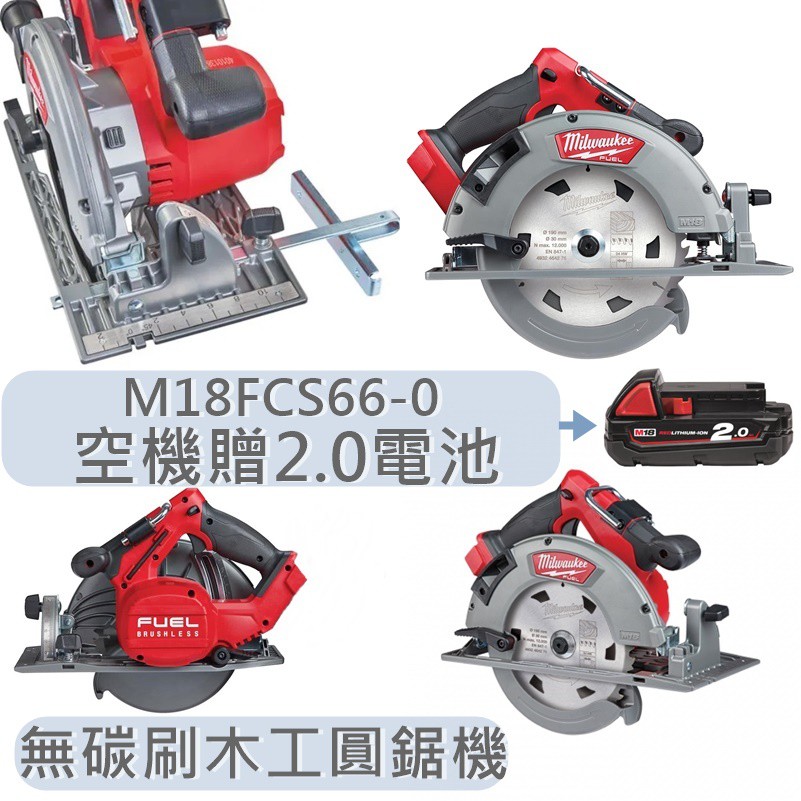 Milwaukee【美沃奇旗艦店】M18 FCS66-0 送2.0電池 18V鋰電 無碳刷 木工圓鋸機 M18FCS66