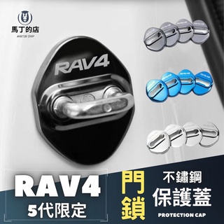 【馬丁】TOYOTA RAV4 專用 不鏽鋼 門鎖保護蓋 防鏽蓋 防鏽 門鎖 保護 蓋門鎖 蓋 配件 飾品 5代 豐田