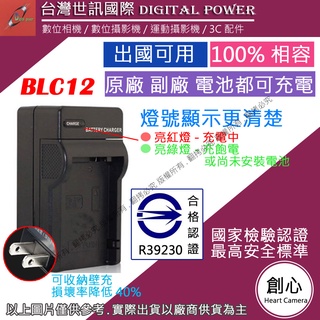 創心 台灣 世訊 BLC12 BLC12A 充電器 G5 G6 G7 G8 GH2 FZ200 可充原廠電池