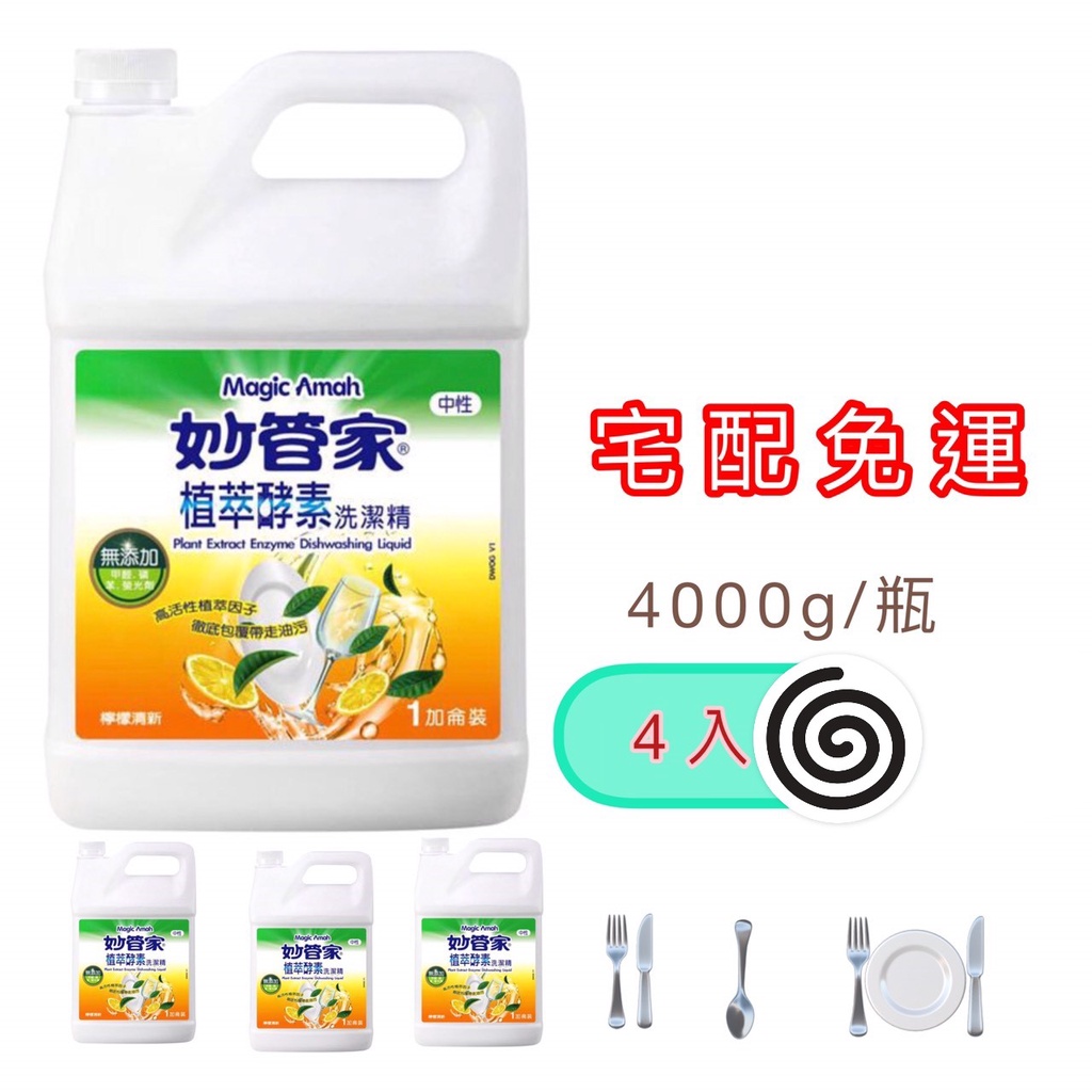 妙管家植萃酵素洗潔精 宅配限定區域免運 妙管家 植萃酵素(新款)有加小蘇打 妙管家洗碗精 1箱(4000ml*4入)