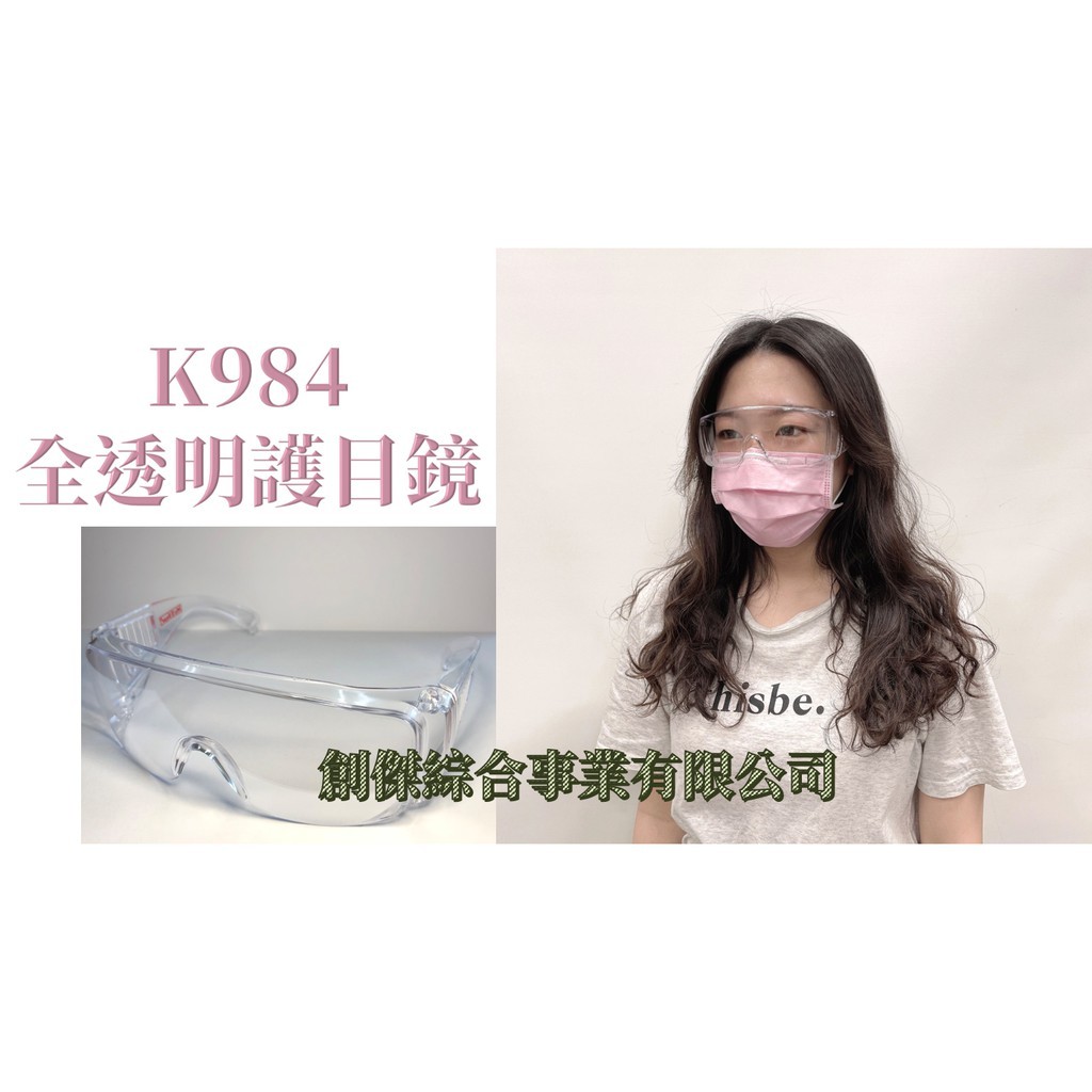 防疫 全透明 K984 護目鏡 台灣製 耐刮防霧 耐衝擊 安全眼鏡 防護眼鏡  實驗 食品生技
