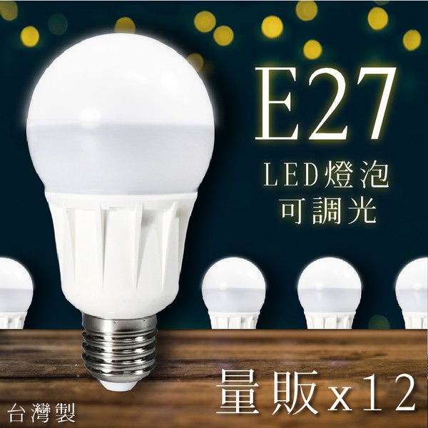 台灣製 現貨 量販│LED省電燈泡│12顆入 LHP 白光/黃光 E27 省電燈泡 CNS國家認證 可調光 吊燈 檯燈