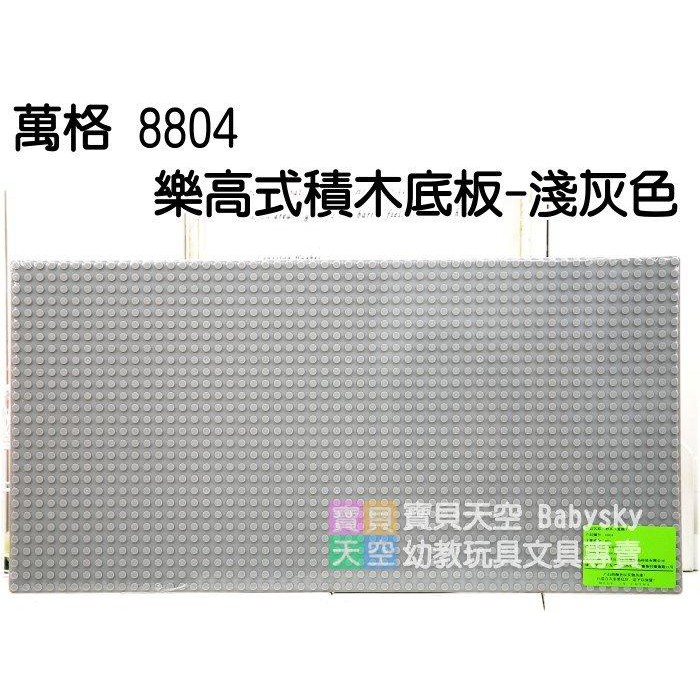 ◎寶貝天空◎【萬格 8804 樂高式積木底板-淺灰色】小顆粒,可與LEGO樂高,啟蒙,小魯班,樂博士積木組合