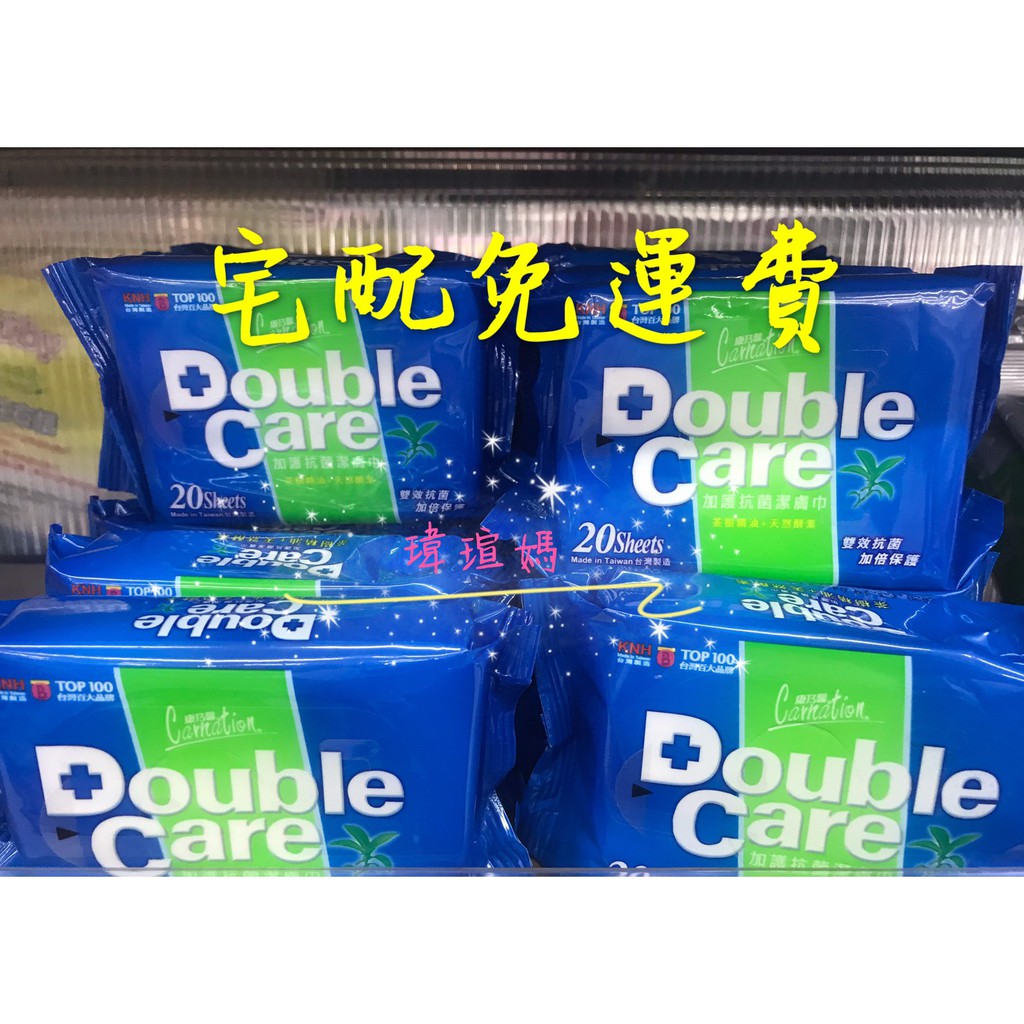 台灣製＊＊康乃馨 Double Care抗菌濕巾 20片x24包 /  50片x12包 宅配免運費