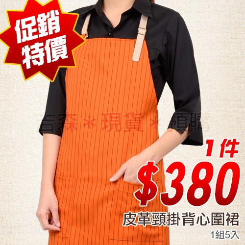 [5件入]皮革頸掛背心圍裙-橘黑條 V22005 餐廳制服 團體制服 廚師服 圍裙 便宜 優