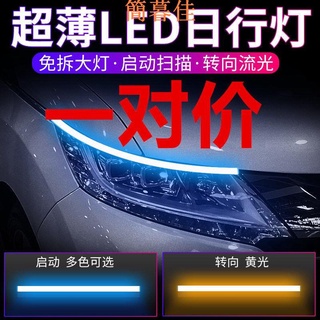 【簡暮佳】汽車啟動掃描LED高亮日間行車燈 轉向流光燈 掃描日行燈 改裝通用燈