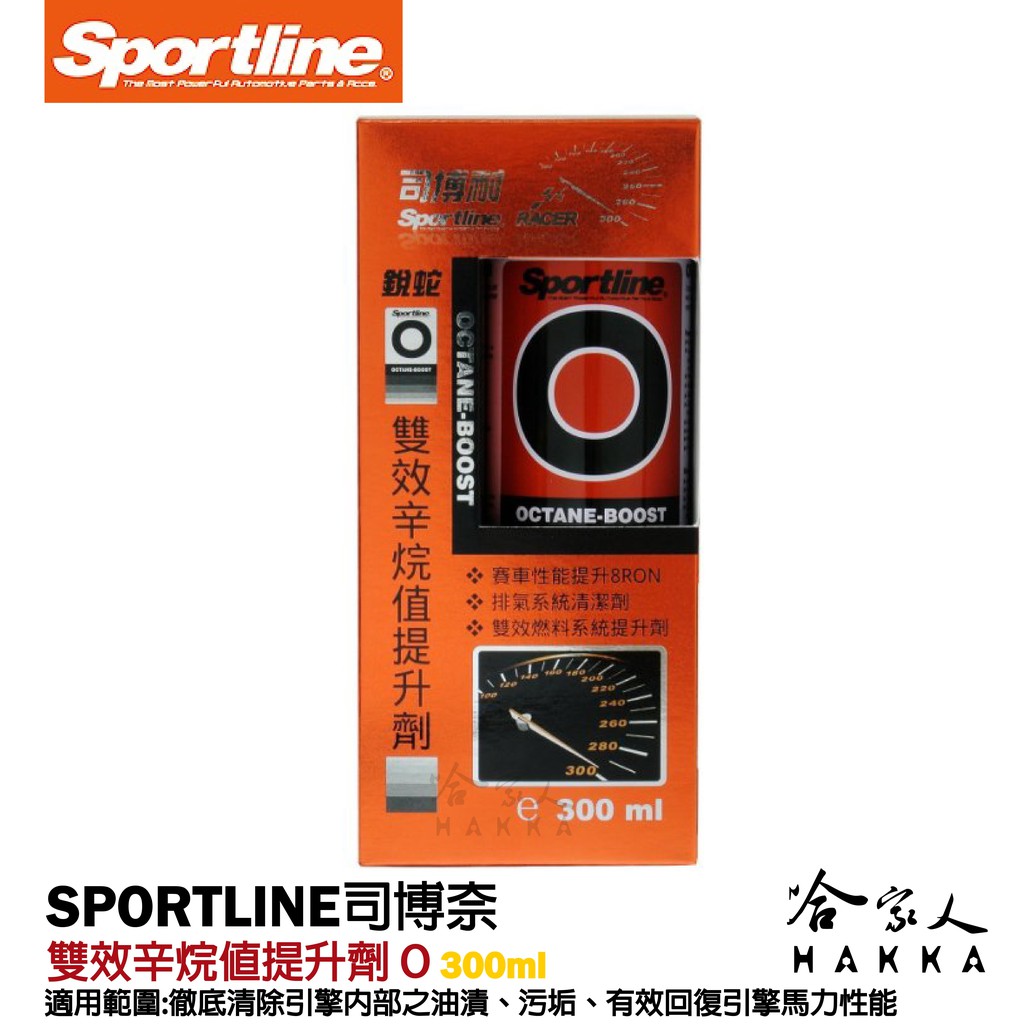 【 Sportline 】雙效辛烷值提升劑 O  司博耐 清洗噴油嘴 減少廢氣排放 清洗噴油嘴 哈家人