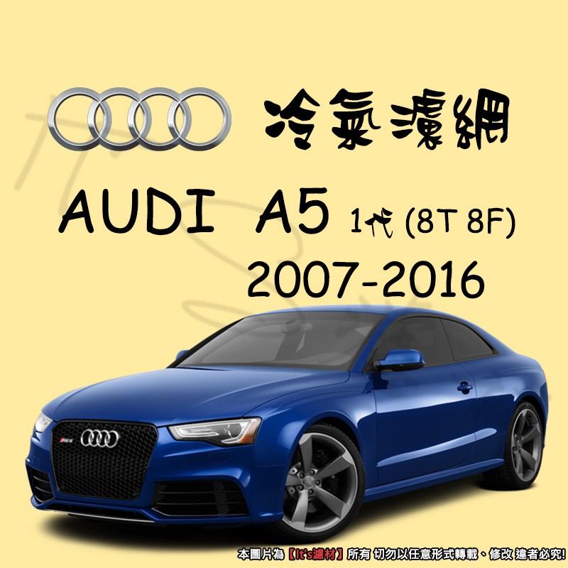 【It's濾材】AUDI A5 8T 8F 1代 冷氣濾網 PM2.5 除臭防霉抗菌