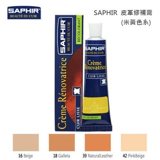 SAPHIR 莎菲爾 皮革修補膏(米黃色系) - 皮革專用修補 合成皮龜裂 合成皮褪色