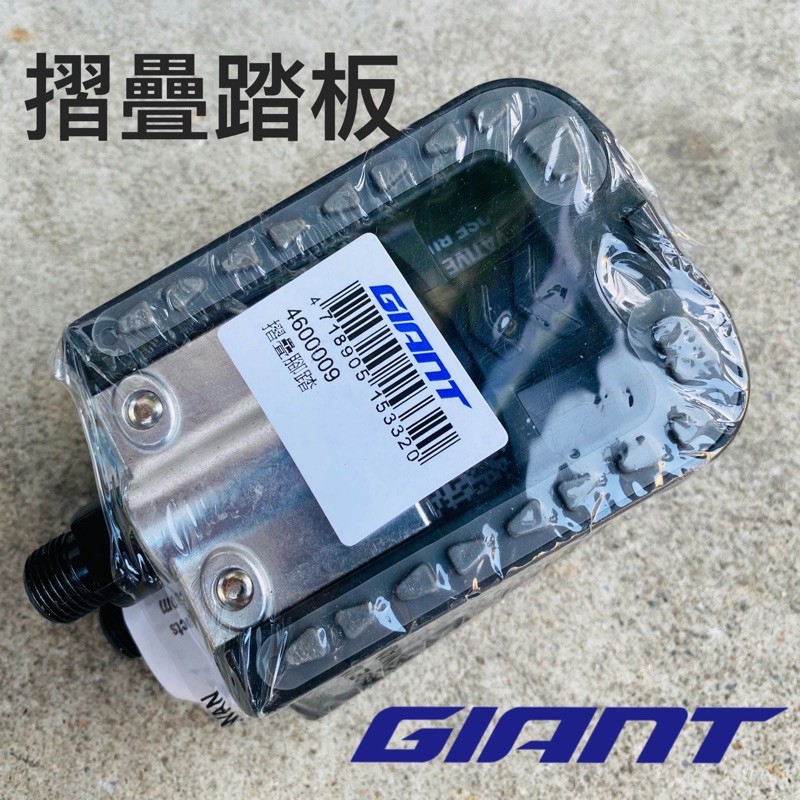 拜客先生－【GIANT】捷安特 可折疊式半鋁合金踏板/摺疊踏板反光片 小折疊車/小徑車/淑女車/學生車皆適用 原廠公司貨