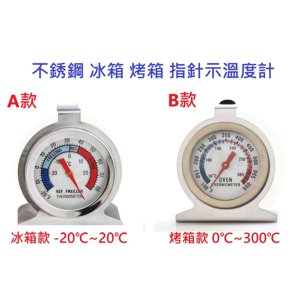 溫度計 不銹鋼 烤箱 冰箱 指針式 家用 溫度計 高溫 低溫 零下 溫度 B108