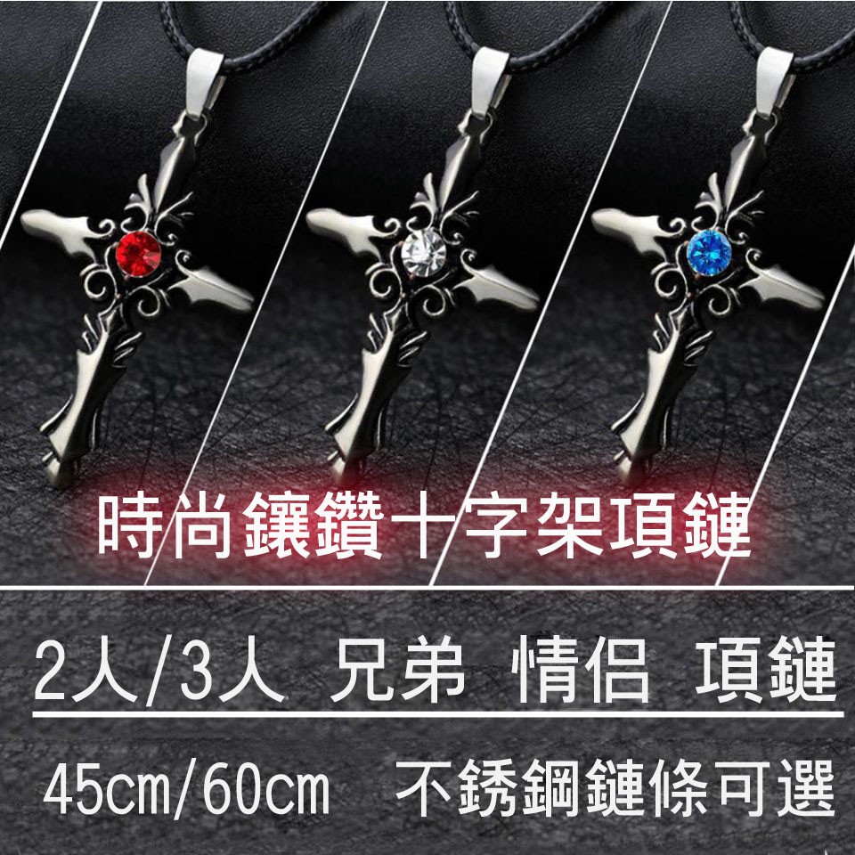 台灣爆款 時尚2人 3人兄弟情侶鑲鑽十字架項鏈不銹鋼毛衣鏈學生送男友兄弟 蝦皮購物