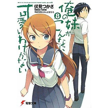 日文原版輕小說 我的妹妹哪有這么可愛8 伏見司俺妹itte3 4vci 蝦皮購物