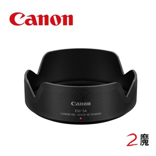 CANON EW-54 原廠遮光罩 公司貨 EF-M 18-55mm STM 專用