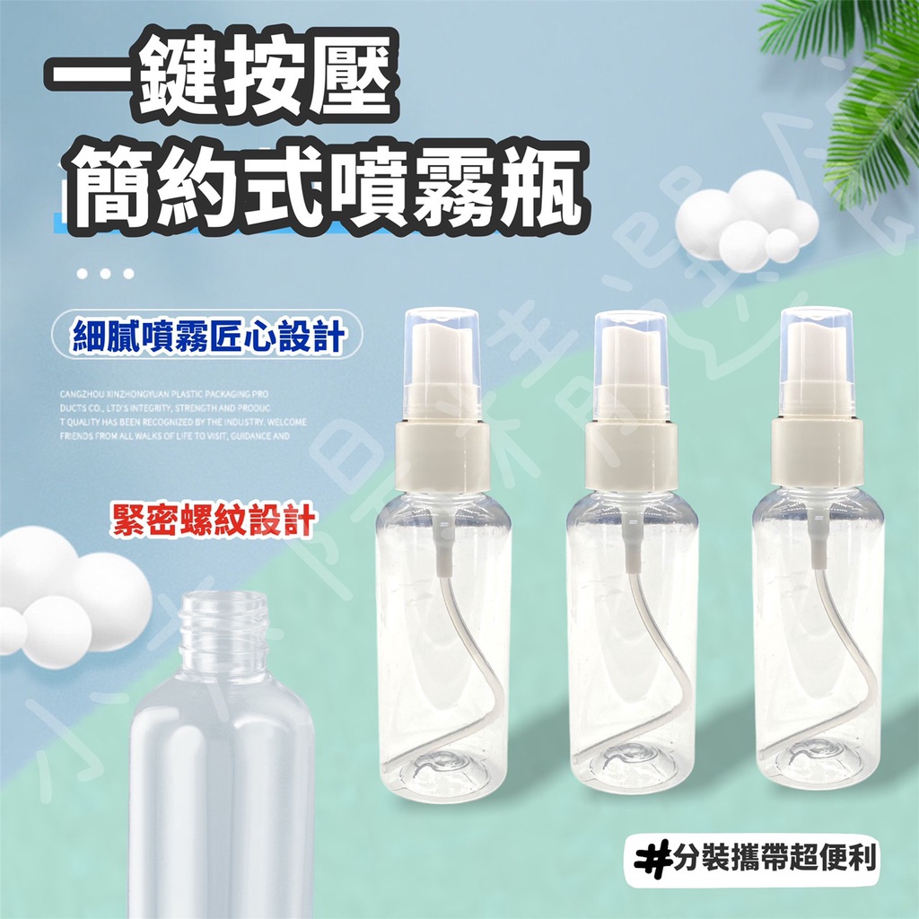 【台灣現貨 附發票 小噴瓶】透明噴霧瓶 小噴霧瓶 酒精噴瓶 透明噴霧瓶 分裝瓶 酒精分裝瓶 酒精噴霧罐 酒精 噴霧罐