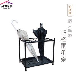 職人手藝-15格雨傘架 MIT臺灣製造 附滴水盤【拜爾家居】傘架 傘桶 多人傘架 15格 雨傘收納 雨傘瀝水架 快速出貨