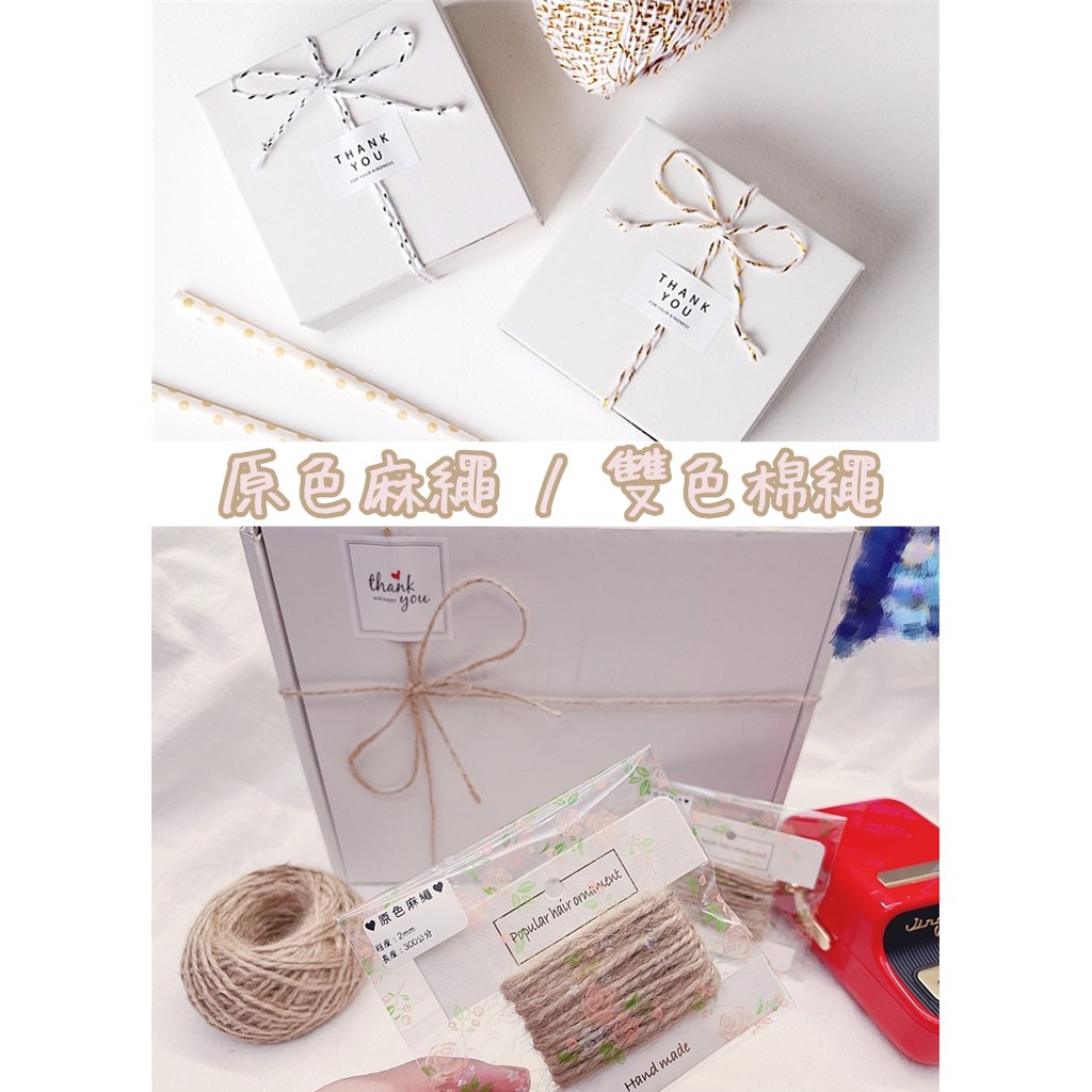 「現貨」 💌 麻繩 棉繩 雙色棉繩 金線 禮物包裝 禮品包裝 手工DIY 網拍賣家必備 手帳 2MM 300公分