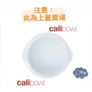 現貨e發票_美國製 公司貨 正品 CaliBowl 專利防漏防滑幼兒學習碗/吸盤碗 12oz 上蓋賣場【Q寶寶】