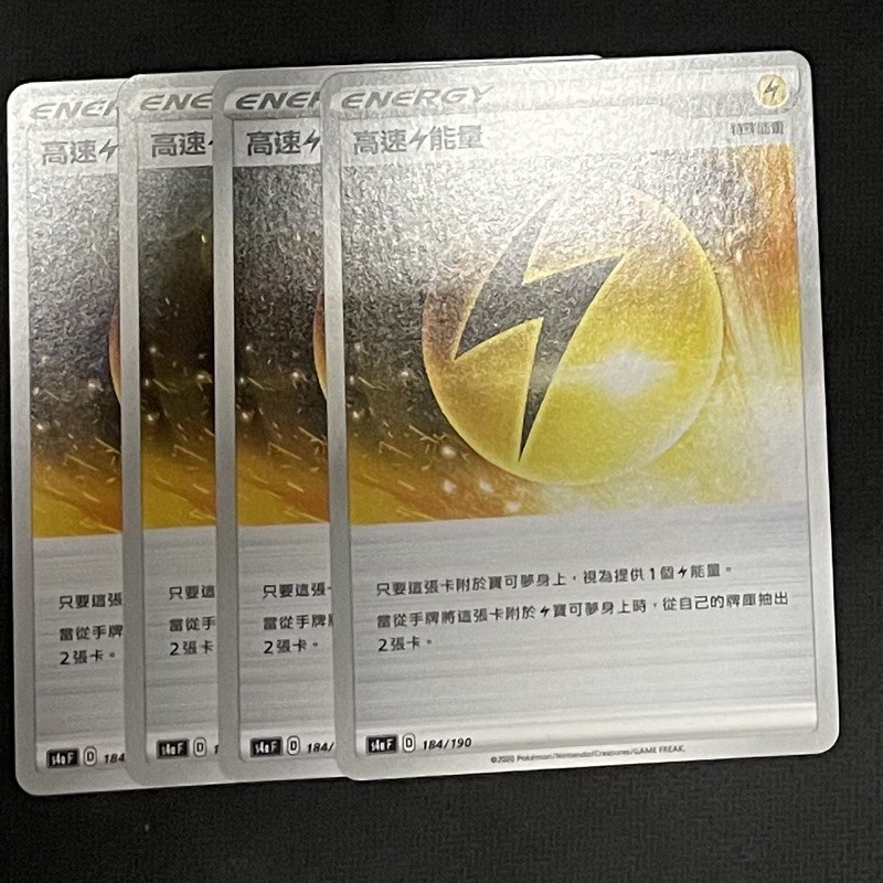 《言葉PTCG小舖》高速電能量/鏡閃