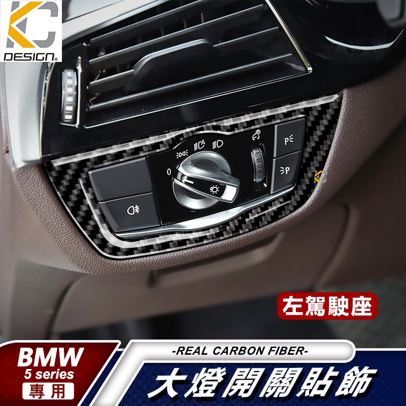 真碳纖維 寶馬 BMW 5系 G30 G31 卡夢 大燈 霧燈 卡夢框 貼 卡夢 開關貼 碳纖維 面板 改裝 530