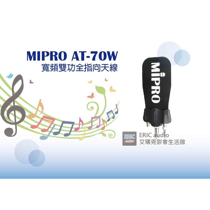 【公司貨】MIPRO AT-70W 寬頻雙功全指向天線