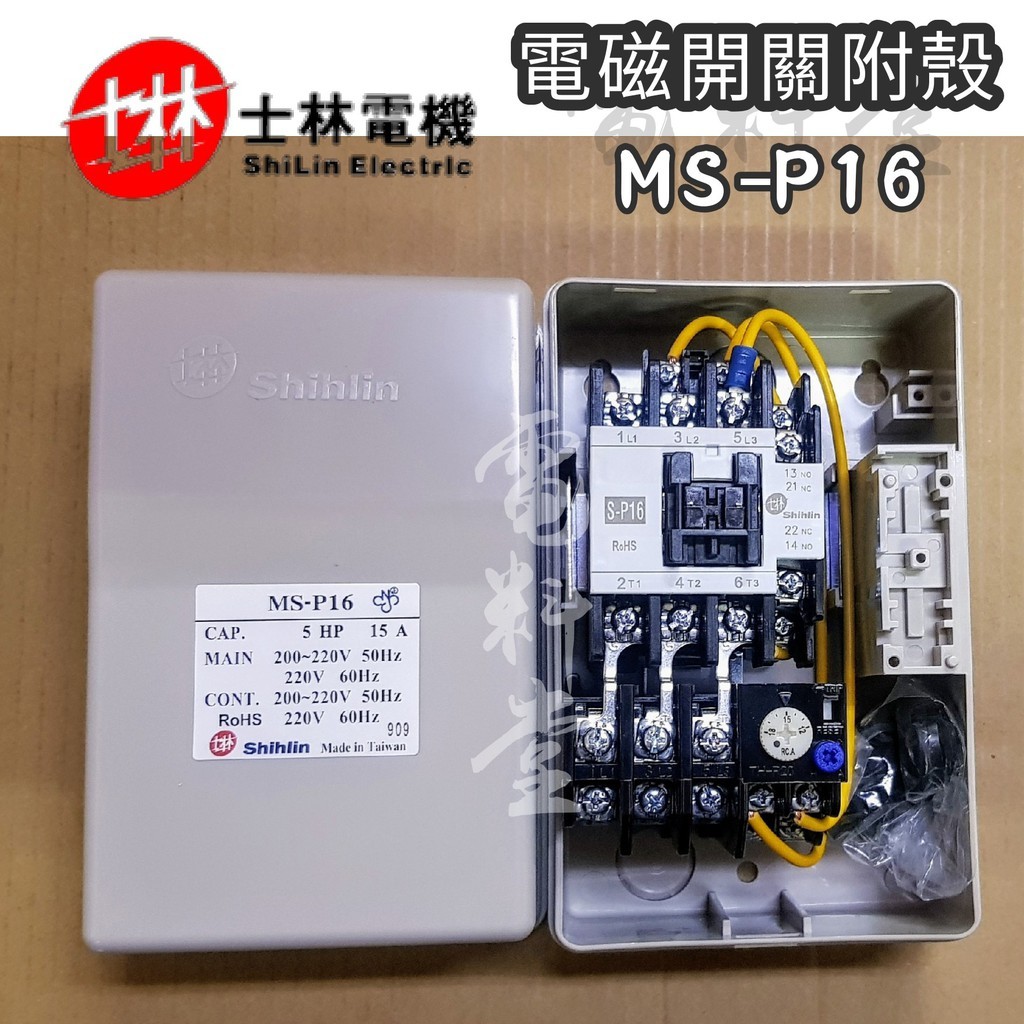 MS-P16【電子發票 公司貨 保固一年】士林 電磁開關 5HP 15A MSP16 附殼 MS-P16PB 附按鈕