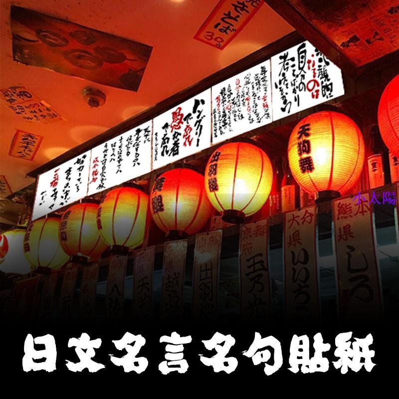 裝飾日式和風居酒屋料理店背膠日文名言名句貼紙裝飾畫貼紙掛畫 小太陽雜貨鋪 蝦皮購物
