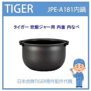 【現貨】日本虎牌 TIGER 電子鍋虎牌 日本原廠內鍋 內蓋 配件耗材內鍋 JPE-A181 原廠純正部品