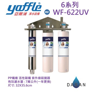 【亞爾浦 yaffle】WF-622 WF622 UV 6系列 622 淨水設備大流量 活性碳纖 PP纖維 紫外線殺菌器