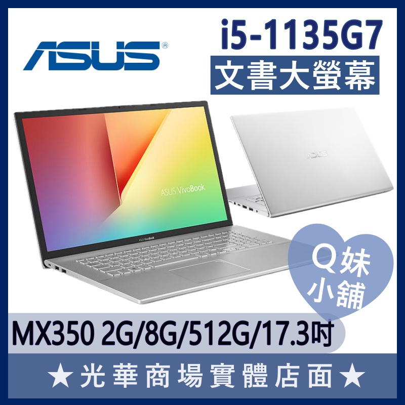 Q妹小舖❤ X712EQ-0068S1135G7 I5/17.3吋 華碩ASUS 文書 商務 效能 大螢幕 獨顯 筆電