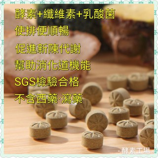 酵素錠【酵素+纖維素+益生菌】【蔬果酵素錠】草本酵素 使排便順暢 蔓越莓錠 蔓越莓C 酵素工場 益生菌 乳酸菌酵素錠