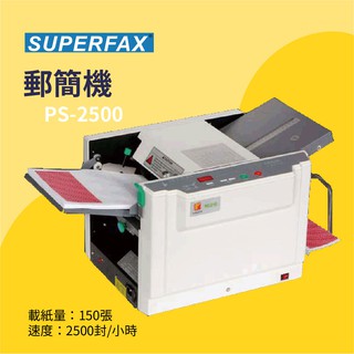 【事務機器】SUPERFAX 郵簡機 PS-2500 事務用品 辦公用品 郵件 帳單 個人通知 會員目錄 印刷